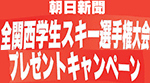 朝日新聞キャンペーン